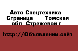 Авто Спецтехника - Страница 13 . Томская обл.,Стрежевой г.